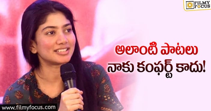 Sai Pallavi: ఆ సాంగ్స్ పై షాకింగ్ కామెంట్స్ చేసిన సాయిపల్లవి!