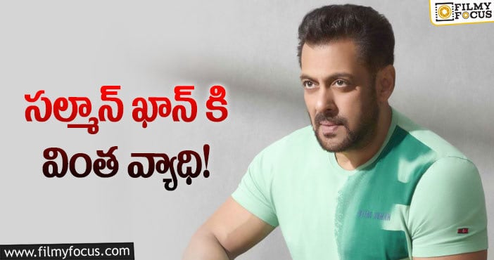 Salman Khan: ఆత్మహత్య వ్యాధితో బాధపడుతోన్న సల్మాన్ ఖాన్!