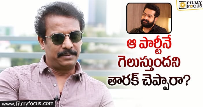 Samuthirakani, Jr NTR: తారక్ పై షాకింగ్ కామెంట్లు చేసిన సముద్రఖని!