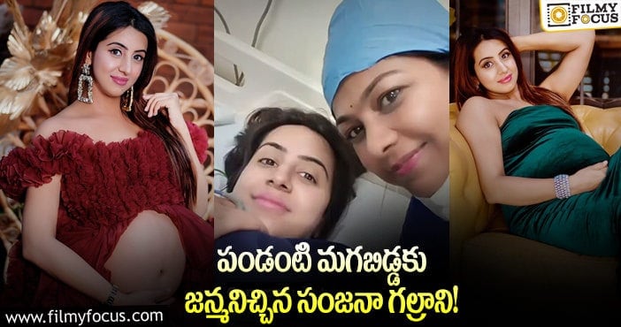 Sanjjanaa Galrani: ఓ వైపు చెల్లెలి పెళ్లి.. మరో వైపు అక్క డెలివరీ..!