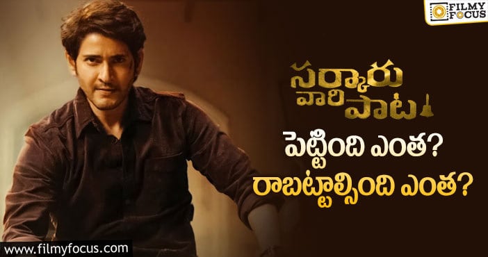 Sarkar Vaari Paata: ‘సర్కారు వారి పాట’ థియేట్రికల్ బిజినెస్ డీటెయిల్స్..!