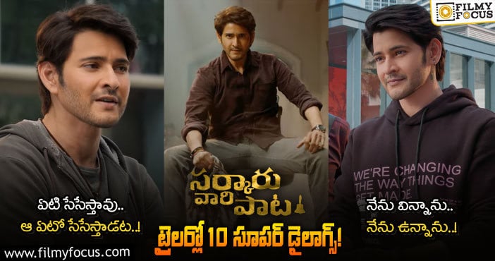 Sarkaru Vaari Paata Dialogues: ‘సర్కారు వారి పాట’ నుండీ ఆకట్టుకుంటున్న 10 డైలాగులు..!