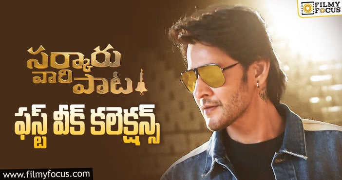 Sarkaru Vaari Paata Collections: మిక్స్డ్ టాక్ తో కూడా మంచి కలెక్షన్లు సాధించిన ‘సర్కారు వారి పాట’..!