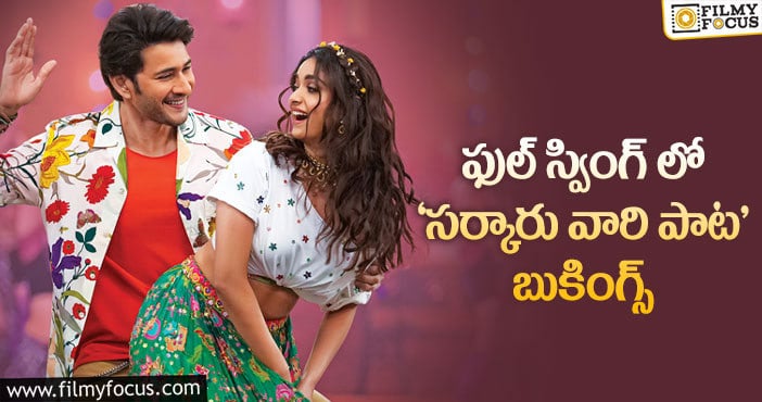 Mahesh Babu: టికెట్ రేట్లతో సంబంధం లేకుండా ఈ రేంజ్ బుకింగ్సా..!