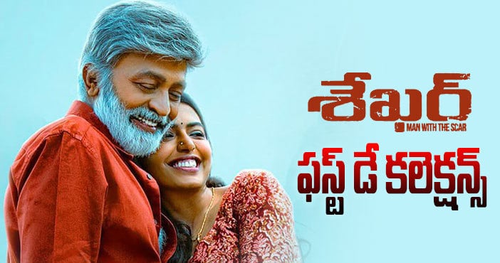 Shekar Collections: మొదటి రోజు పర్వాలేదనిపించిన ‘శేఖర్’ కలెక్షన్లు..!