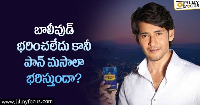 Mahesh Babu: అడ్డంగా బుక్కైపోయిన మహేష్..  పరువు మొత్తం పోయిందిగా..!