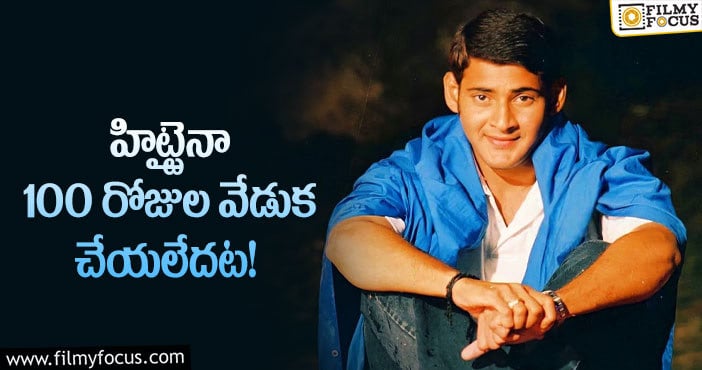 Murari Movie: మహేష్ హిట్ మూవీ వెనుక ఇంత కథ జరిగిందా?