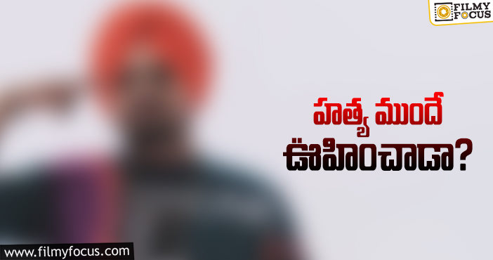 హత్యకు గురైన గాయకుడు.. గురించి తెలుసా?