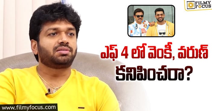 F4 Movie: అనిల్ రావిపూడి అలాంటి తప్పు చేస్తారా?