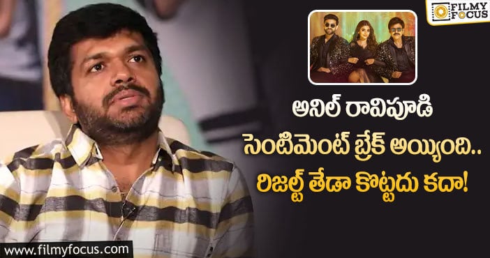 Anil Ravipudi: రష్మిక నొ చెప్పింది.. ‘బీస్ట్’ ‘ఆచార్య’ సెంటిమెంట్ రిపీట్ అవ్వదు కదా..!