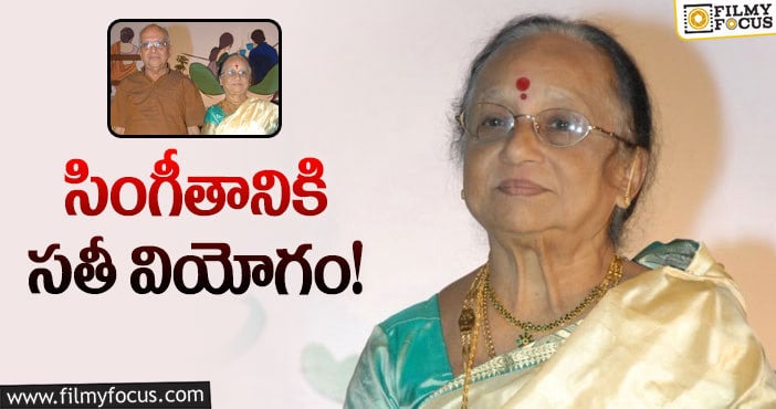 Singeetam Srinivasa Rao: ప్రముఖ దర్శకుడు సింగీతం భార్య కన్నుమూత.!