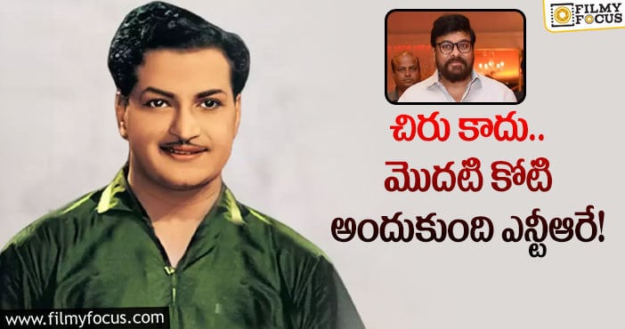 Sr NTR: కోటి తీసుకున్న మొదటి హీరో తారకరాముడే నట..!