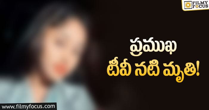 వికటించిన ప్లాస్టిక్ సర్జెరీ.. నటి ప్రాణాలు పోయాయి..!