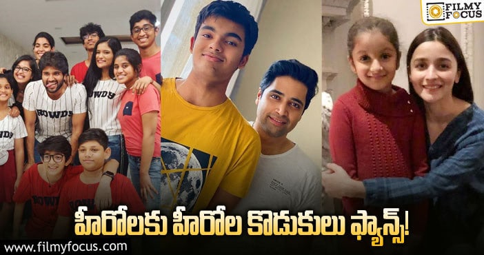 ఈ స్టార్‌ల పిల్లలకు ఆ స్టార్లంటే ఇష్టమట!