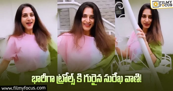 Surekha Vani: మీ అమ్మాయికి పెళ్లి అయ్యేవరకు కాస్త ఆగండి ఆంటీ?