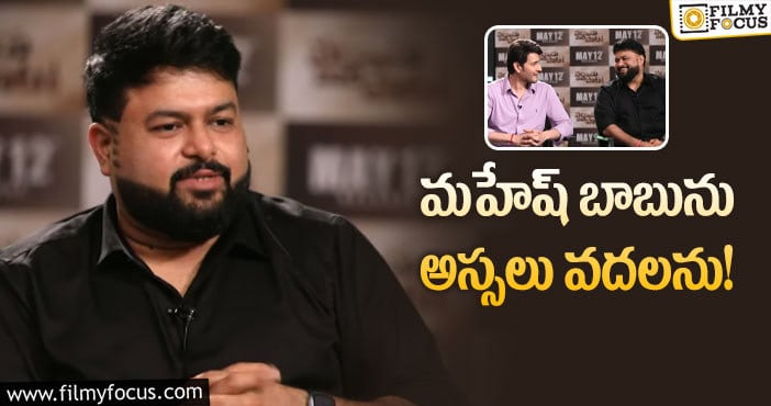 Thaman, Mahesh Babu: మహేష్ తో అలాంటి పాట పాడిస్తానన్న థమన్!