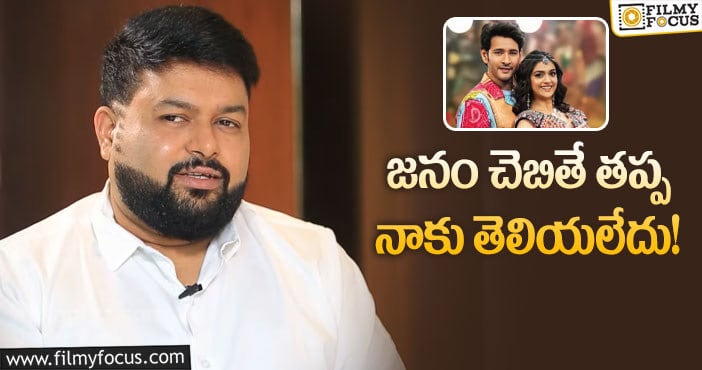 Thaman: కాపీ కామెంట్లపై థమన్ స్పందన వింటే షాకవ్వాల్సిందే!