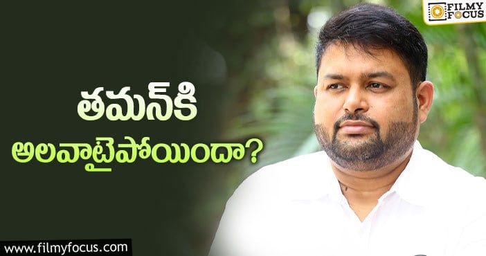 Thaman: ఎన్ని ట్రోల్స్‌ వచ్చినా తమన్‌ అలానే చేస్తారా..!