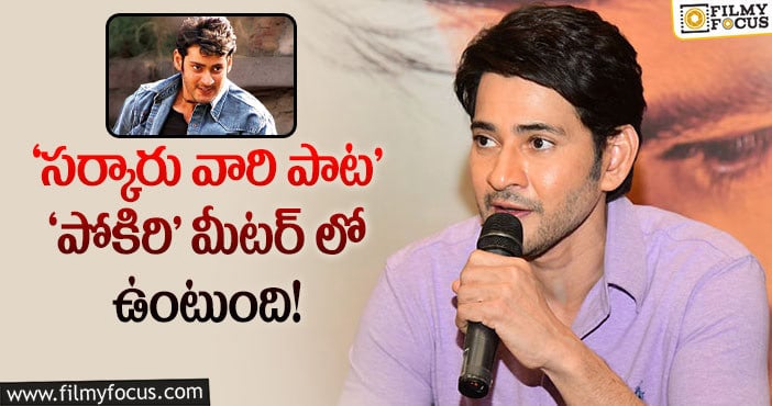 Mahesh Babu: అందుకే ఈ మూవీని ‘పోకిరి’ తో పోలుస్తున్నాం: మహేష్ బాబు