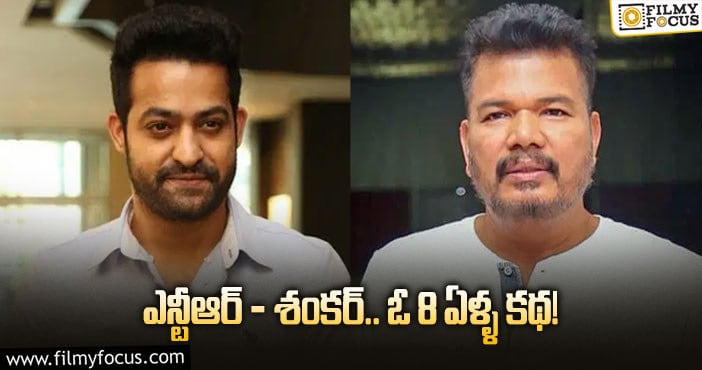 Shankar, Jr NTR: ఎన్టీఆర్- శంకర్ ప్రాజెక్ట్ అలా మిస్ అయ్యిందట.. మరి ఇప్పుడు?