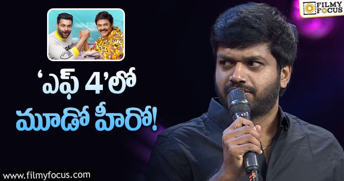 ‘ఎఫ్‌ 3’ సీక్వెల్‌ గురించి అనిల్‌ రావిపూడి ఏం చెప్పారంటే?