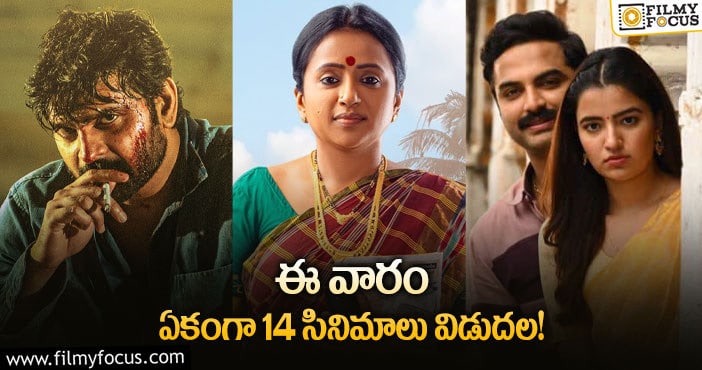 This Weekend Movies: ఈ వారం థియేటర్/ ఓటిటిల్లో విడుదల కాబోతున్న సినిమాల లిస్ట్..!