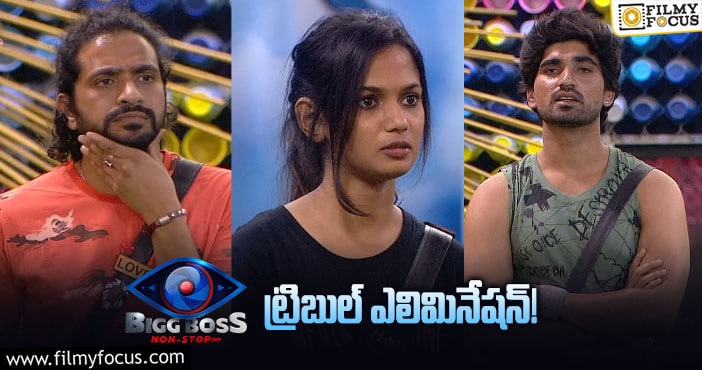 Bigg Boss Elimination: ఈవారం ముగ్గురు వెళ్లిపోబోతున్నారా ? అసలు ఏం జరగబోతోందంటే..?