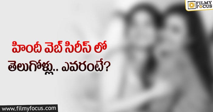 హిందీ వెబ్ సిరీస్ లో బిగ్ బాస్ బ్యూటీస్?