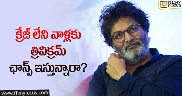 Trivikram: ఆ విషయంలో విమర్శలు ఎదుర్కొంటున్న త్రివిక్రమ్!