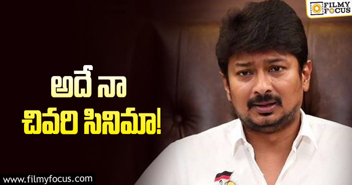 Udhayanidhi Stalin: సినిమాలకు గుడ్ బై.. ఉదయనిధి స్టాలిన్ షాకింగ్ డెసిషన్!