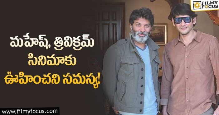 Mahesh Babu, Trivikram: మహేష్ సినిమాకు అలాంటి డేట్ దొరకడం కష్టమా?