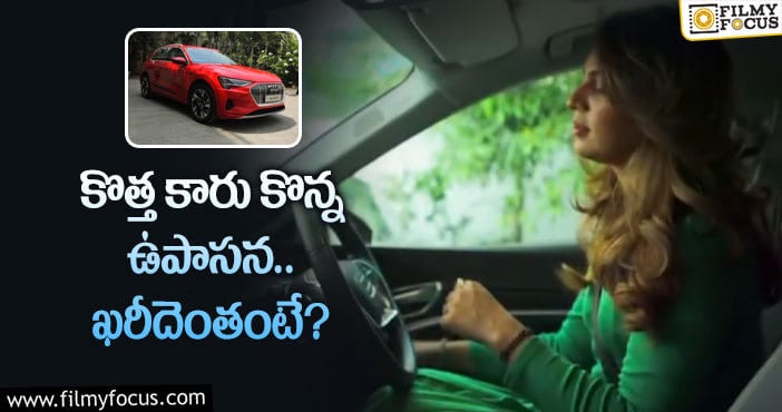 Upasana New Car: మెగా కోడలి కొత్త కారు ఖరీదు అన్ని కోట్లా?