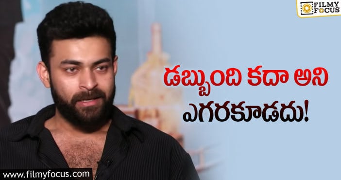 Varun Tej: డబ్బుపై షాకింగ్ కామెంట్స్ చేసిన వరుణ్ తేజ్!