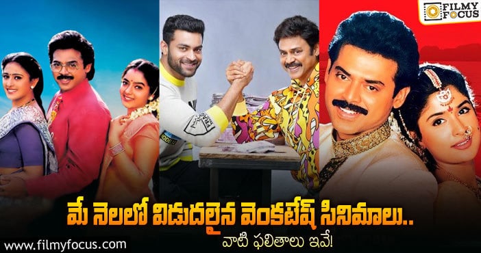 Venkatesh: ‘ఎఫ్3’ తో పాటు మే నెలలో విడుదలైన వెంకటేష్ 7 సినిమాలు.. మరియు వాటి రిజల్ట్స్..!