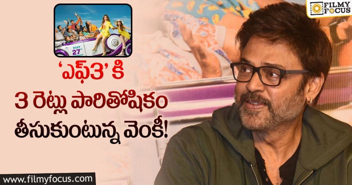 Venkatesh Remuneration: ‘ఎఫ్3’ కి వెంకటేష్ రెమ్యూనరేషన్ ఎంతంటే..!