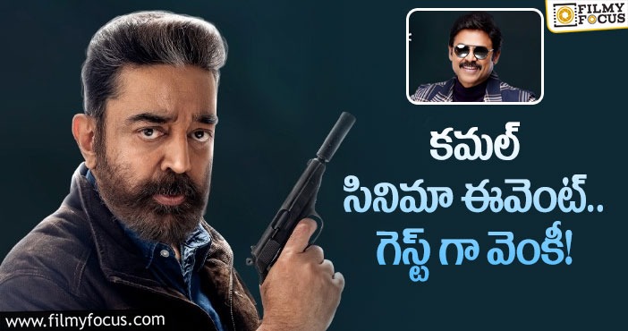 Venkatesh, Kamal Hassan: ‘విక్రమ్’ కోసం వెంకీమామ!