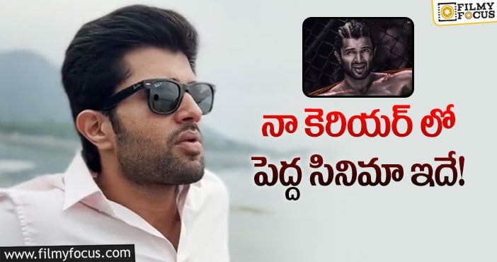 Vijay Devarakonda: లైగర్ అందమైన ప్రేమ కథ చిత్రం.. విజయ్ దేవరకొండ!