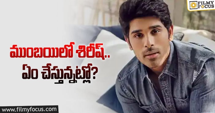 Allu Sirish: సినిమానా.. వ్యాపారమా.. శిరీష్‌ ఆలోచనలు ఏంటో!