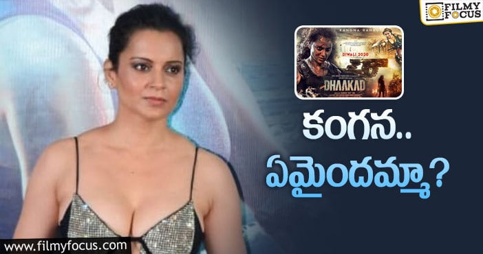 Kangana Ranaut: వరుస విజయాలతో విర్రవీగి.. ఇప్పుడు కుదేలై!