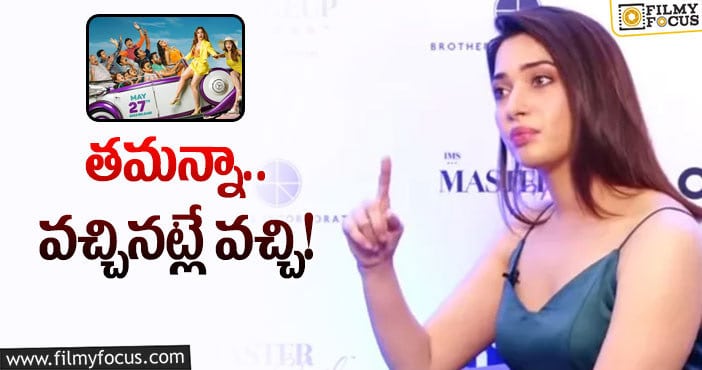 Tamannaah: ‘ఎఫ్‌ 3’ ప్రచారంలో తమన్నా లేదు.. ఎందుకో?