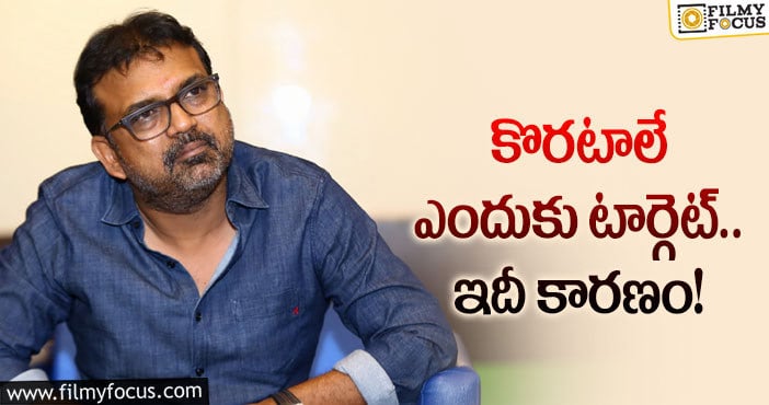 Koratala Siva: విజయమొస్తే దర్శకులకు.. అపజయమొస్తే తీసుకోవాలిగా!