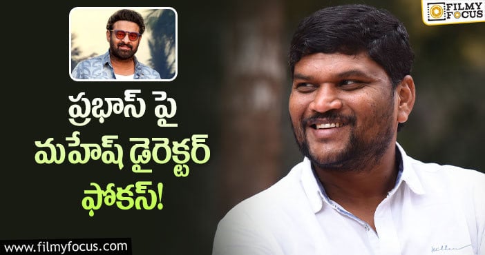 Parasuram,Prabhas: పరశురామ్ కి ప్రభాస్ ఛాన్స్ ఇస్తాడా..?