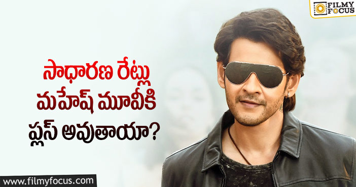 Mahesh Babu: సర్కారు వారి పాట కలెక్షన్లు పెరగడం సాధ్యమేనా?