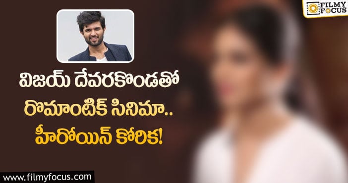 Vijay Devarakonda: యంగ్ హీరోయిన్ కి విజయ్ ఛాన్స్ ఇస్తాడా..?