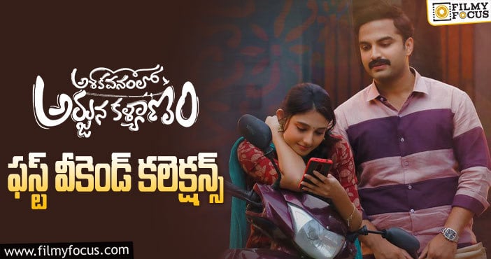 AVAK Movie Collections: మొదటి వీకెండ్ ఓకే అనిపించిన  ‘అశోకవనంలో అర్జున కళ్యాణం’..!