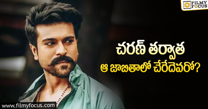 Ram Charan: ఇప్పట్లో మరో హీరో ఈ లిస్ట్ లో చేరతారా?