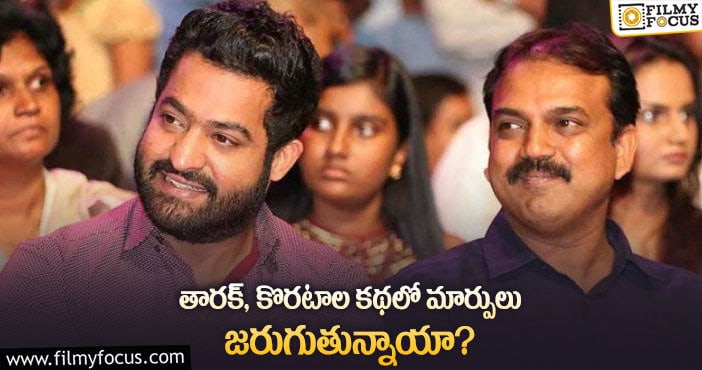 Jr NTR, Koratala Siva: తారక్ మూవీ స్క్రీన్ ప్లేను కొరటాల మారుస్తున్నారా?