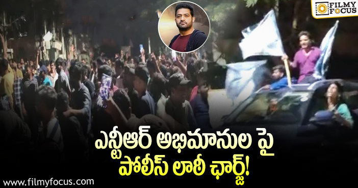 Jr NTR: ఎన్టీఆర్ ఇంటి వద్ద హంగామా చేసిన ఫ్యాన్స్!