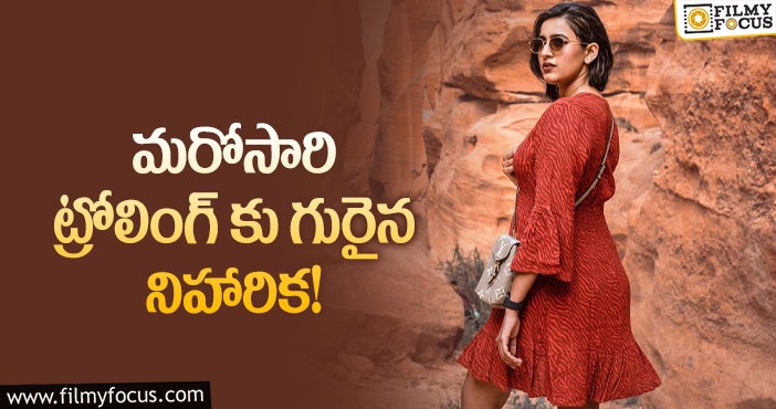 Niharika: పొట్టి గౌనులో రచ్చ చేస్తున్న నిహారిక.. ట్రోల్ చేస్తున్న నెటిజన్స్!