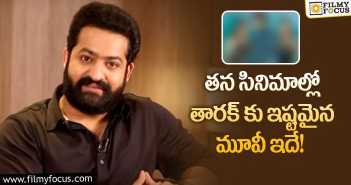 Jr NTR: ఆ సినిమా చేయాలనే తారక్ కోరిక తీరుతుందా?